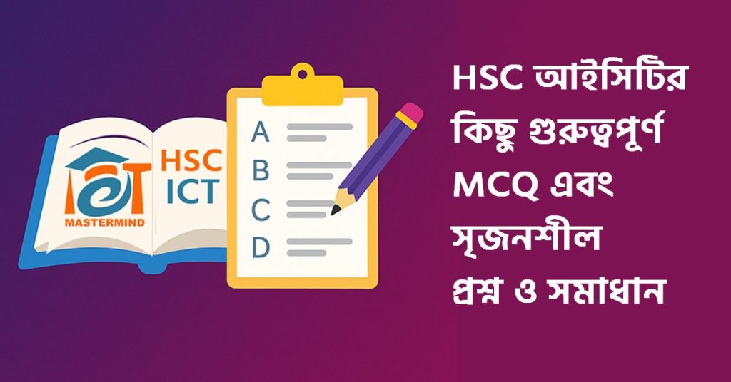 আইসিটির গুরুত্বপূর্ণ MCQ এবং সৃজনশীল প্রশ্ন ও সমাধান