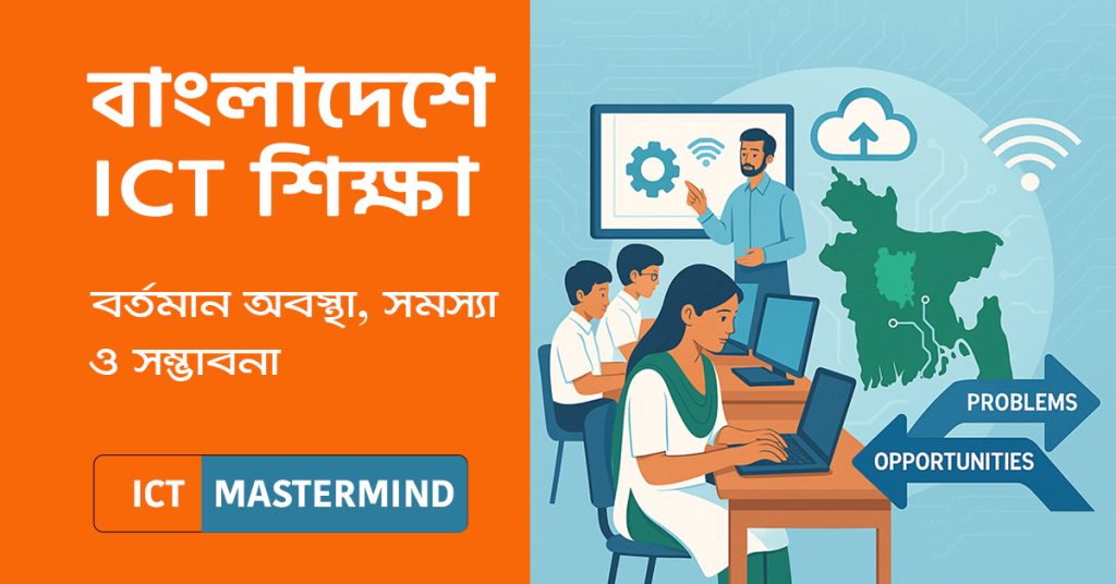 বাংলাদেশে ICT শিক্ষা নিয়ে ছাত্ররা কম্পিউটারে কাজ করছে