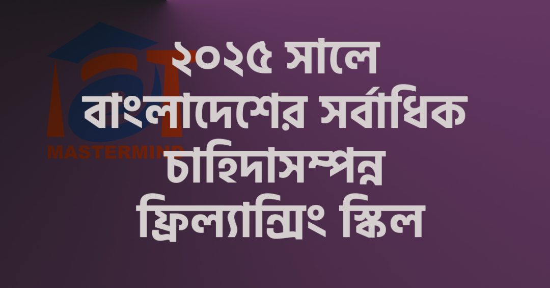 ২০২৫ সালে বাংলাদেশের সর্বাধিক চাহিদাসম্পন্ন ফ্রিল্যান্সিং স্কিল
